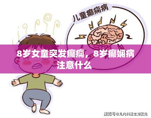 8岁女童突发癫痫，8岁癫娴病注意什么 