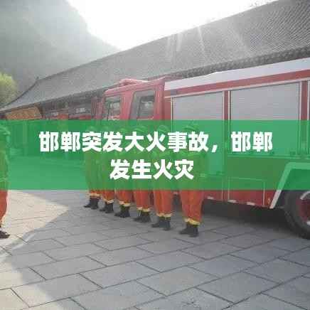 邯郸突发大火事故,邯郸发生火灾