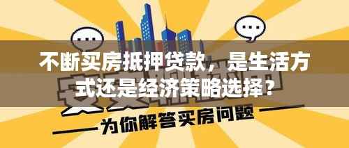 不断买房抵押贷款，是生活方式还是经济策略选择？