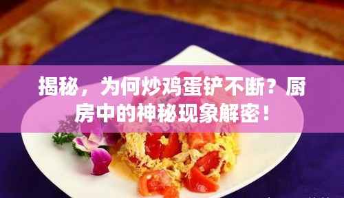 揭秘,为何炒鸡蛋铲不断?厨房中的神秘现象解密!