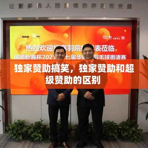 独家赞助搞笑,独家赞助和超级赞助的区别