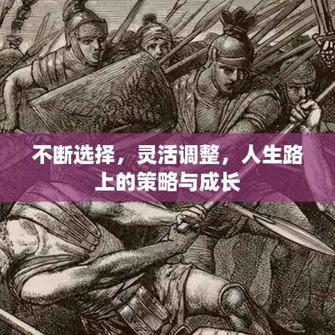 不断选择,灵活调整,人生路上的策略与成长