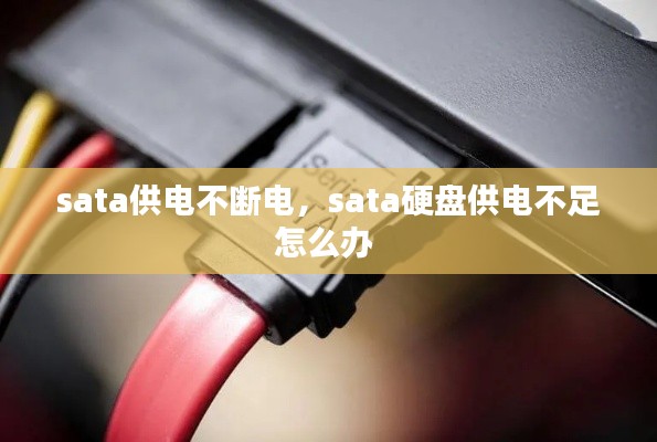 sata供电不断电，sata硬盘供电不足怎么办 