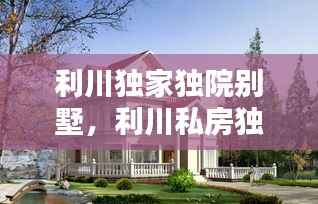 利川独家独院别墅，利川私房独栋 