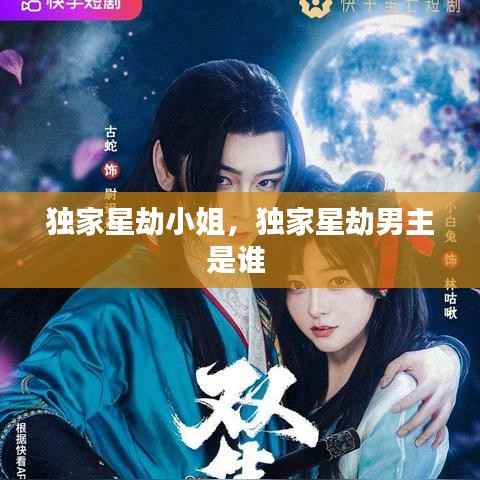 独家星劫小姐,独家星劫男主是谁