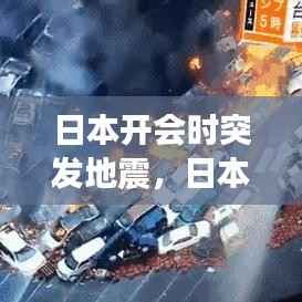 日本开会时突发地震，日本开会时突发地震视频 