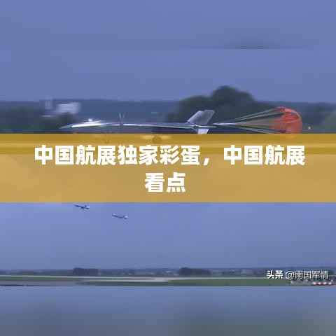 中国航展独家彩蛋,中国航展看点