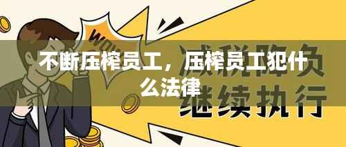 不断压榨员工,压榨员工犯什么法律
