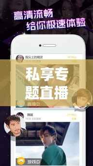 私享专题直播，开启私密互动新时代