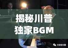 揭秘川普独家BGM，音乐与政坛的绝妙交融