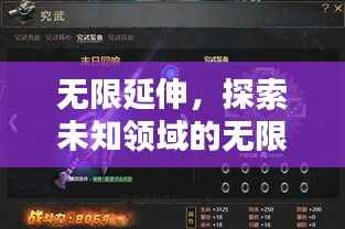 无限延伸,探索未知领域的无限潜能