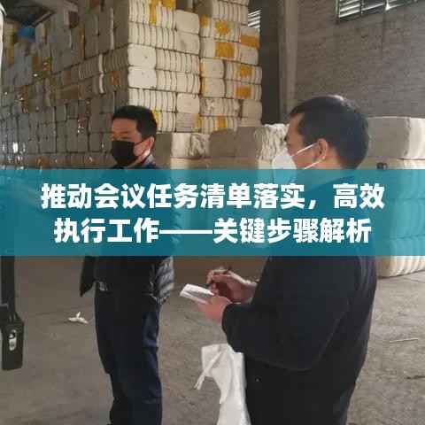 推动会议任务清单落实，高效执行工作——关键步骤解析