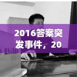 2016答案突发事件,2020突发事件案例
