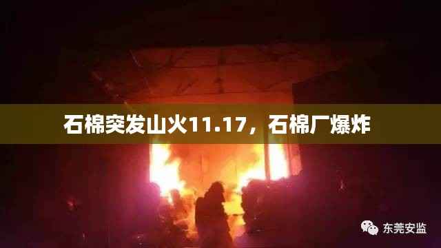 石棉突发山火11.17,石棉厂爆炸