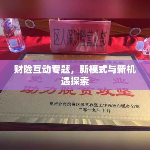 财险互动专题,新模式与新机遇探索