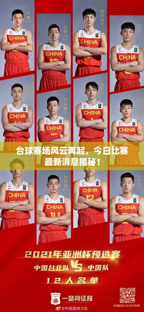 台球赛场风云再起，今日比赛最新消息揭秘！