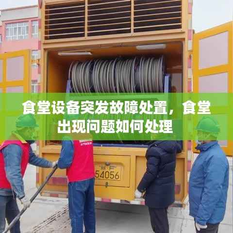 食堂设备突发故障处置，食堂出现问题如何处理 