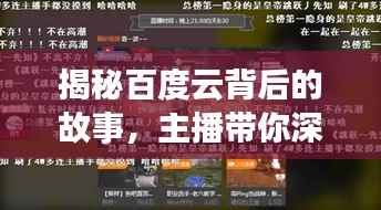 揭秘百度云背后的故事，主播带你深入了解！