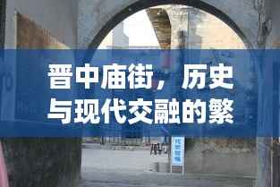 晋中庙街,历史与现代交融的繁华新闻头条商街