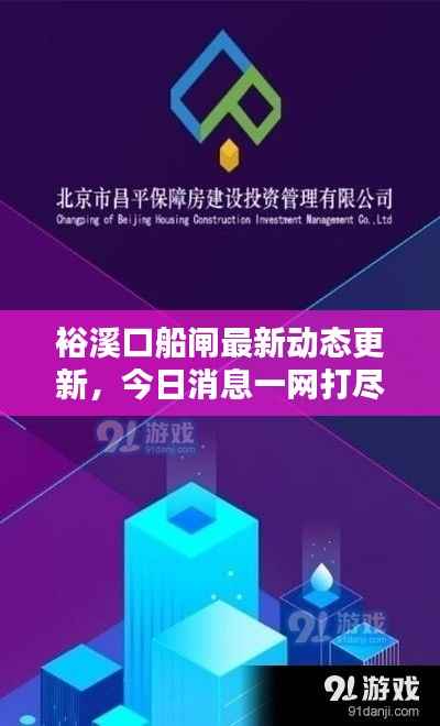 裕溪口船闸最新动态更新,今日消息一网打尽!
