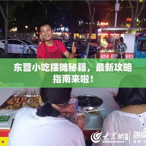 东营小吃摆摊秘籍,最新攻略指南来啦!