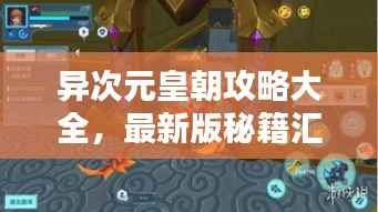 异次元皇朝攻略大全，最新版秘籍汇总