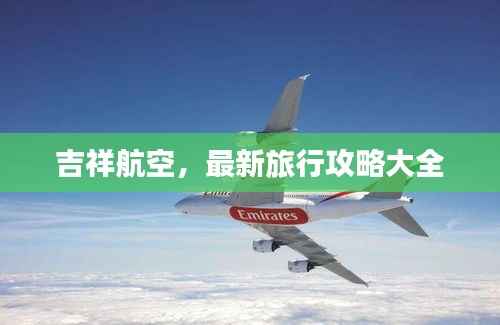 吉祥航空，最新旅行攻略大全