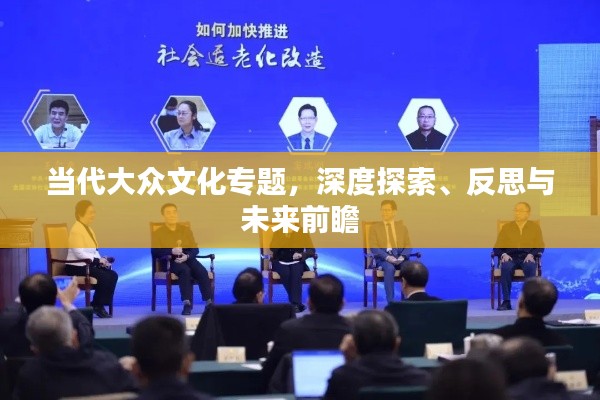 当代大众文化专题，深度探索、反思与未来前瞻
