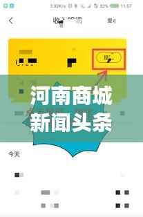 河南商城新闻头条下载，掌握最新资讯，实时洞悉地方发展动态