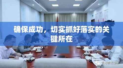 确保成功,切实抓好落实的关键所在