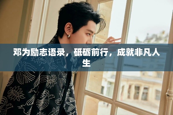 邓为励志语录，砥砺前行，成就非凡人生