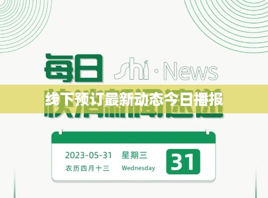 线下预订最新动态今日播报