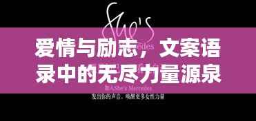 爱情与励志,文案语录中的无尽力量源泉