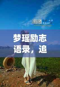 梦瑶励志语录，追寻梦想的勇气与不竭力量源泉