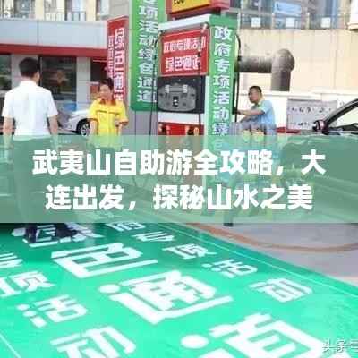 武夷山自助游全攻略,大连出发,探秘山水之美