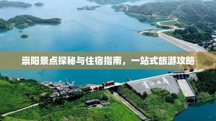 崇阳景点探秘与住宿指南,一站式旅游攻略