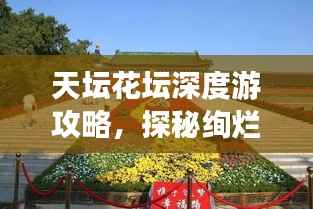 天坛花坛深度游攻略，探秘绚烂花海，领略皇家园林魅力