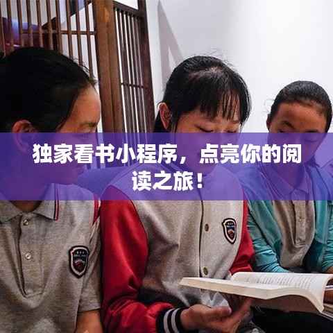 独家看书小程序,点亮你的阅读之旅!