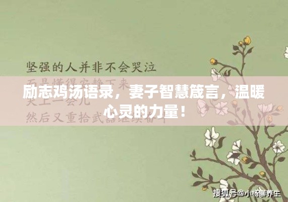 励志鸡汤语录,妻子智慧箴言,温暖心灵的力量!