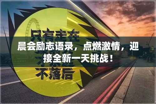晨会励志语录,点燃激情,迎接全新一天挑战!