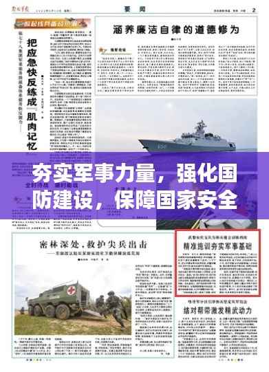 夯实军事力量,强化国防建设,保障国家安全坚实防线