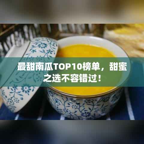 最甜南瓜TOP10榜单,甜蜜之选不容错过!