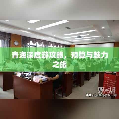 青海深度游攻略,预算与魅力之旅