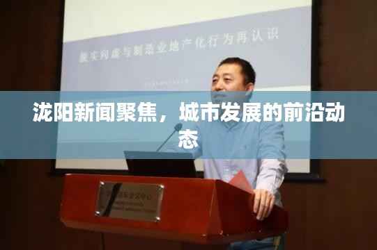 泷阳新闻聚焦,城市发展的前沿动态