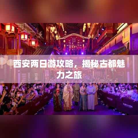 西安两日游攻略,揭秘古都魅力之旅