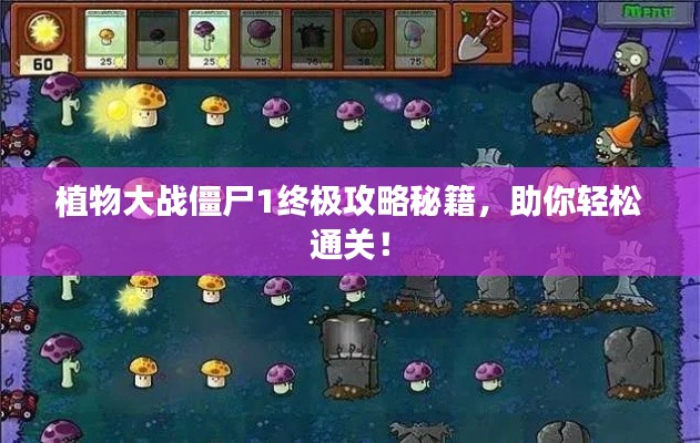 植物大战僵尸1终极攻略秘籍，助你轻松通关！