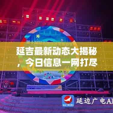延吉最新动态大揭秘,今日信息一网打尽,百度助你洞悉延吉风情