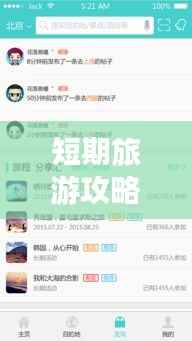 短期旅游攻略APP,轻松规划短途旅行,让你的旅行更精彩!