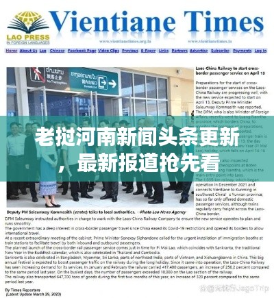 老挝河南新闻头条更新，最新报道抢先看