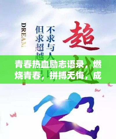 青春热血励志语录，燃烧青春，拼搏无悔，成就梦想之路！